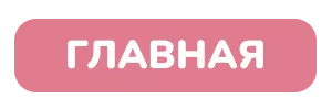 На главную.png
