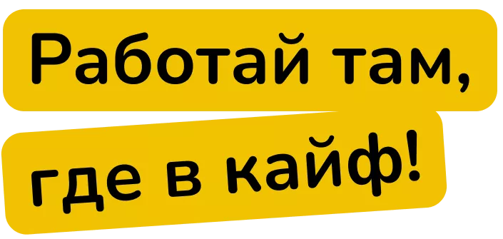 Работай там, где в кайф.png